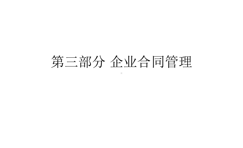 现代企业合同管理课件.pptx_第1页