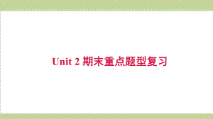 沪教牛津版九年级上册英语 Unit 2 期末基础题型复习课件.ppt