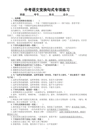 初中语文2023中考复习变换句式专项练习（共30道题附参考答案和解析）.doc