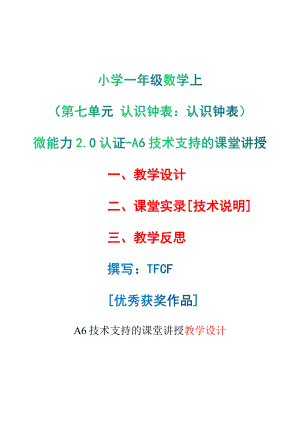 [2.0微能力获奖优秀作品]：小学一年级数学上（第七单元 认识钟表：认识钟表）-A6技术支持的课堂讲授-教学设计+课堂-实-录+教学反思.pdf