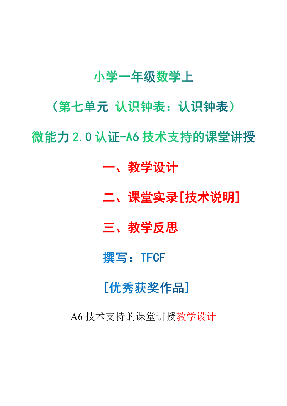 [2.0微能力获奖优秀作品]：小学一年级数学上（第七单元 认识钟表：认识钟表）-A6技术支持的课堂讲授-教学设计+课堂-实-录+教学反思.pdf_第1页