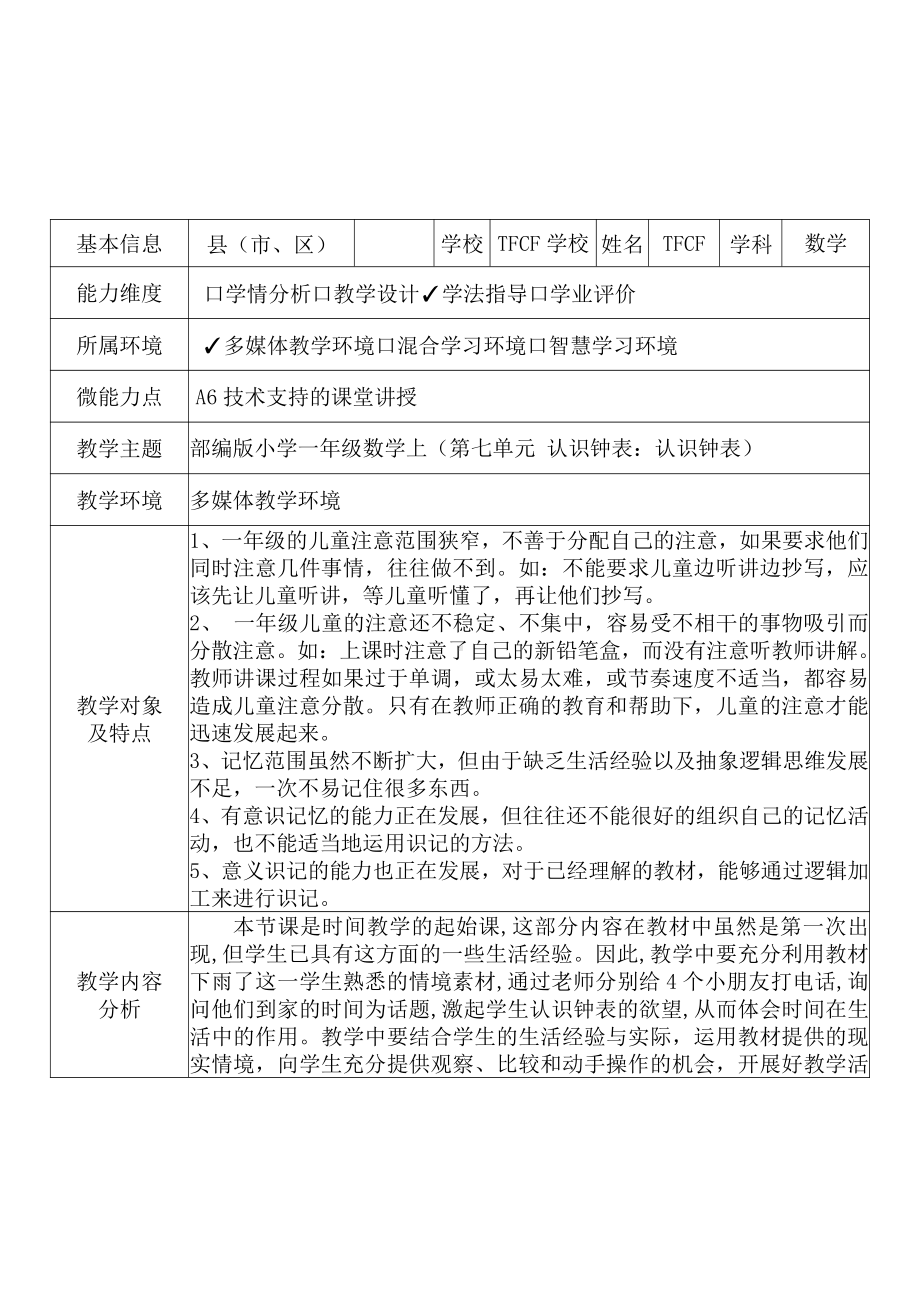 [2.0微能力获奖优秀作品]：小学一年级数学上（第七单元 认识钟表：认识钟表）-A6技术支持的课堂讲授-教学设计+课堂-实-录+教学反思.pdf_第2页