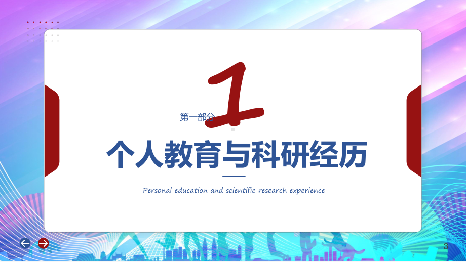 红色简约大方万人计划青年人才答辩教学（ppt）课件.pptx_第3页