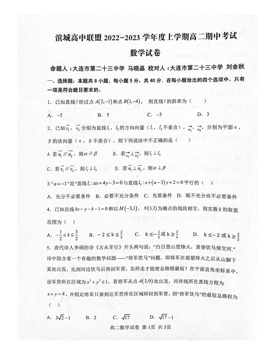 辽宁省大连市滨城高中联盟2022-2023学年高二上学期期中考试数学试题.pdf_第1页