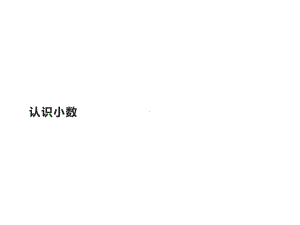 三年级数学下册课件-7.1认识小数15-人教版（16张PPT）.pptx