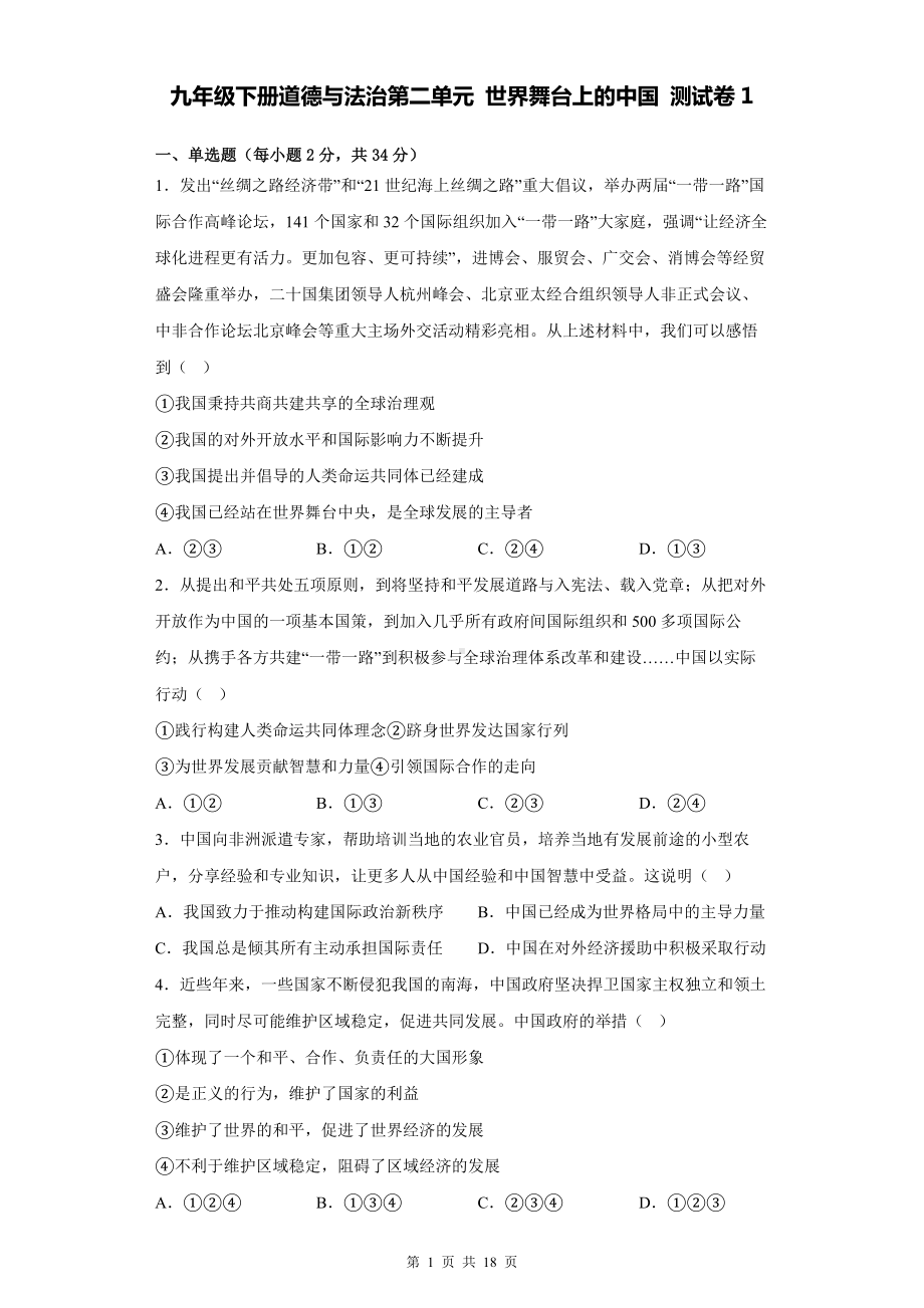 九年级下册道德与法治第二单元 世界舞台上的中国 测试卷 2套（Word版含答案）.docx_第1页