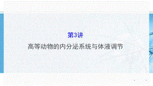 浙科版高中生物一轮复习313 高等动物的内分泌系统与体液调节课件.ppt