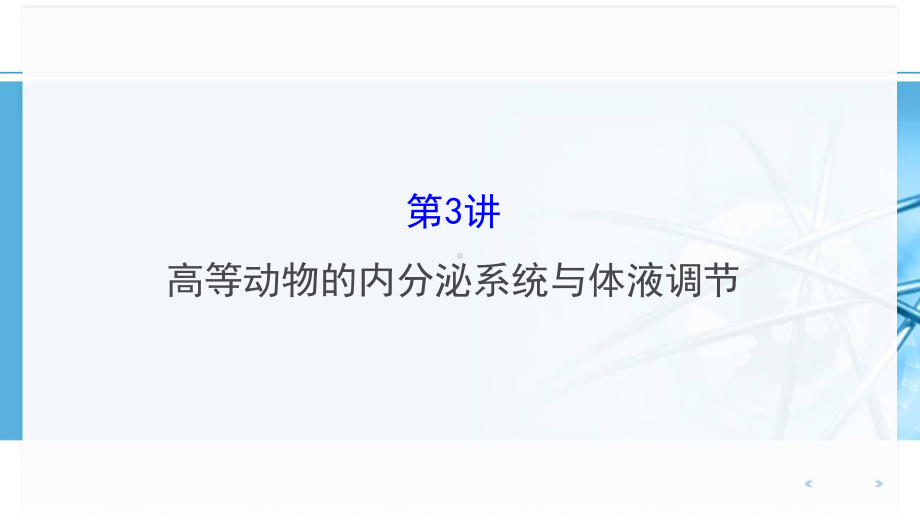 浙科版高中生物一轮复习313 高等动物的内分泌系统与体液调节课件.ppt_第1页