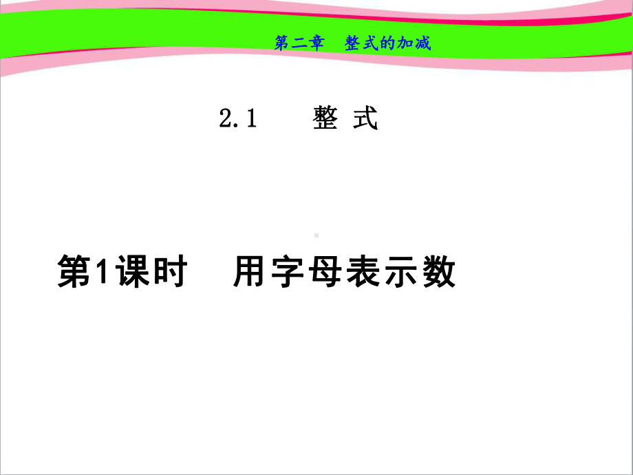 用字母表示数优质公开课课件.ppt_第1页