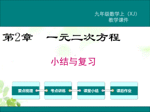 湘教版九年级上册数学第2章 小结与复习课件.ppt