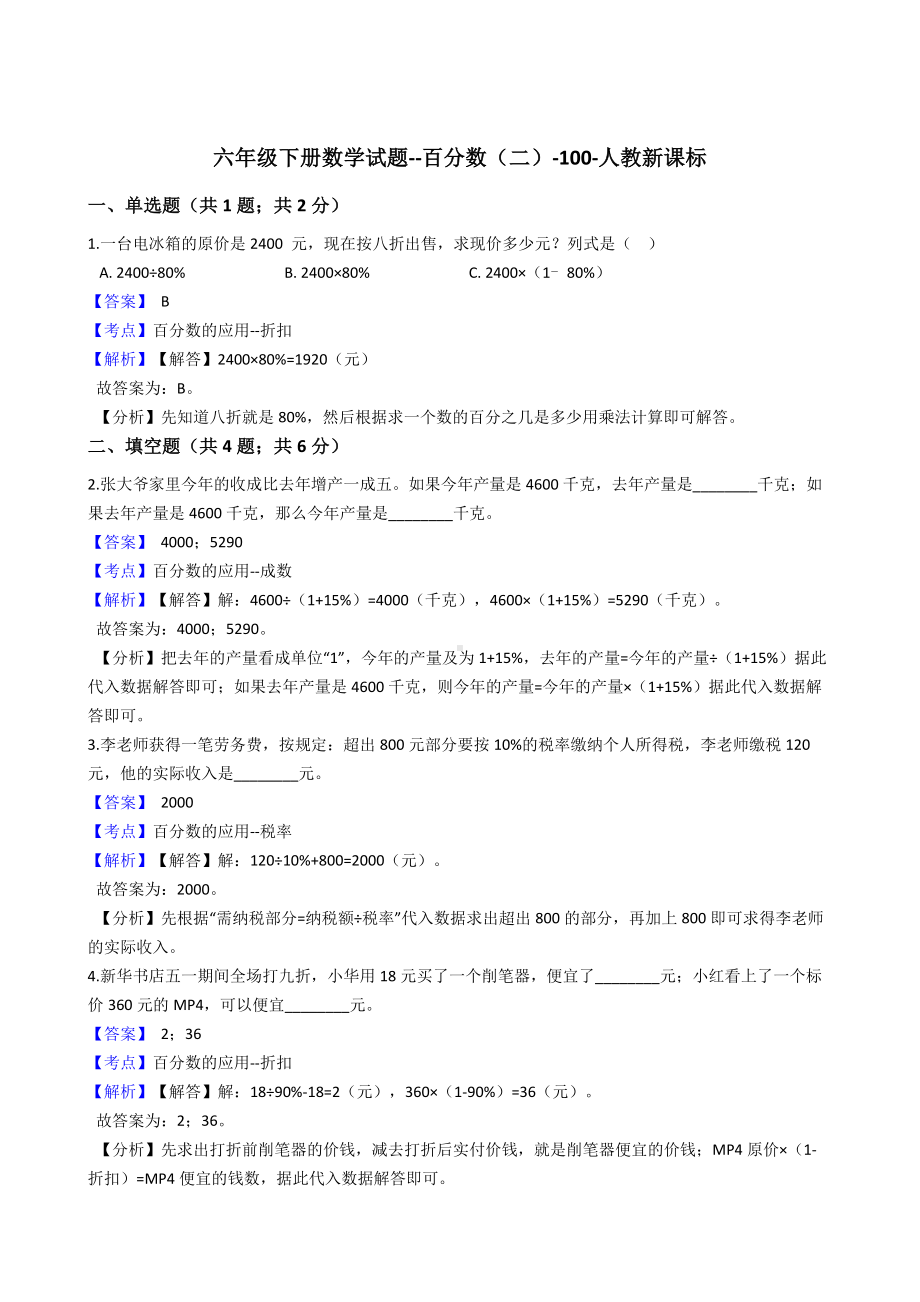 六年级下册数学试题-百分数（二）-100-人教版含答案.docx_第1页