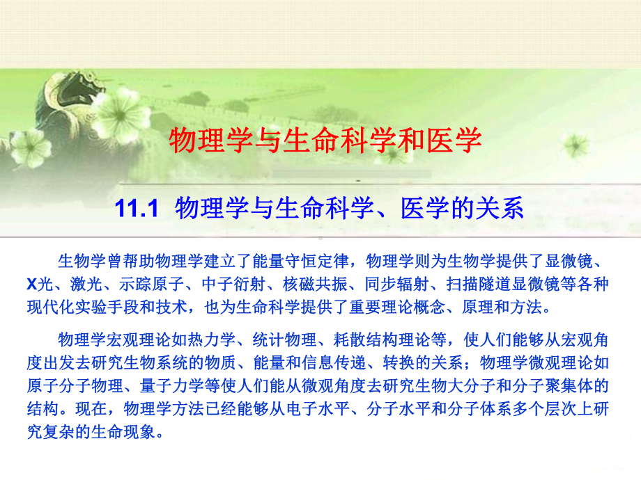 物理学与生命科学和医学课件.ppt_第1页