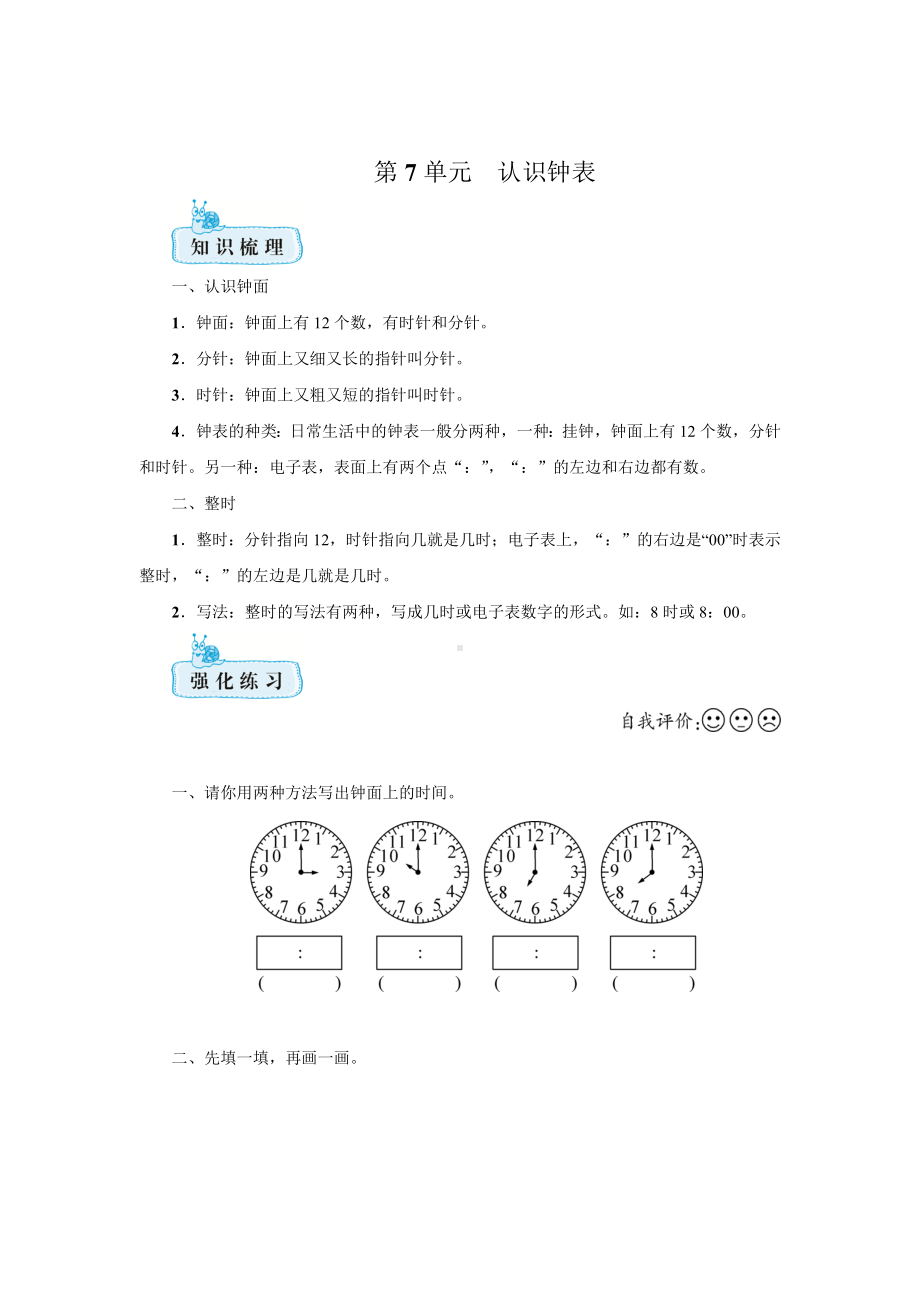 人教版一年级上册数学 第7单元认识钟表期末复习（含答案）.docx_第1页