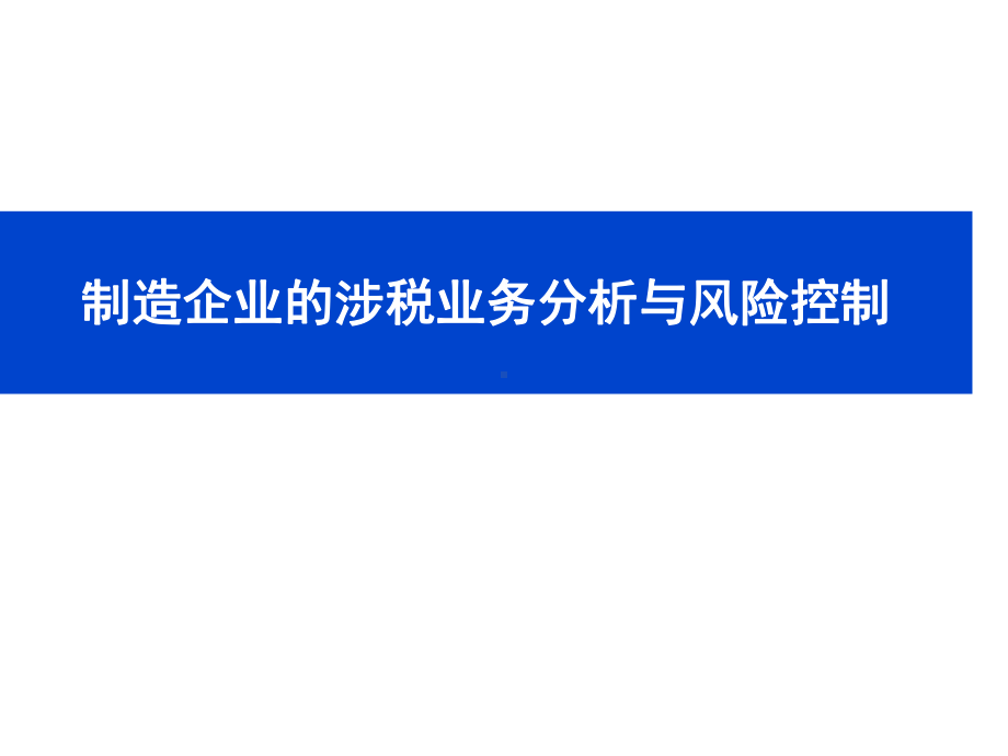 生产加工制造企业的涉税分析与风险控制课件.pptx_第1页