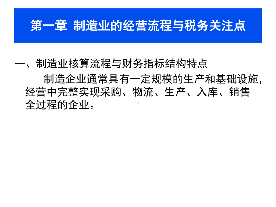 生产加工制造企业的涉税分析与风险控制课件.pptx_第2页