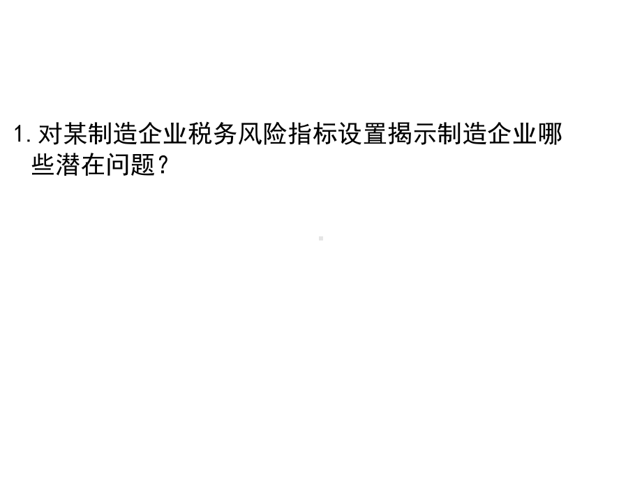 生产加工制造企业的涉税分析与风险控制课件.pptx_第3页