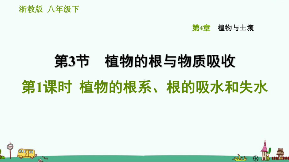 浙教版科学八年级下《植物的根系、根的吸水和失水》习题课件.ppt_第1页