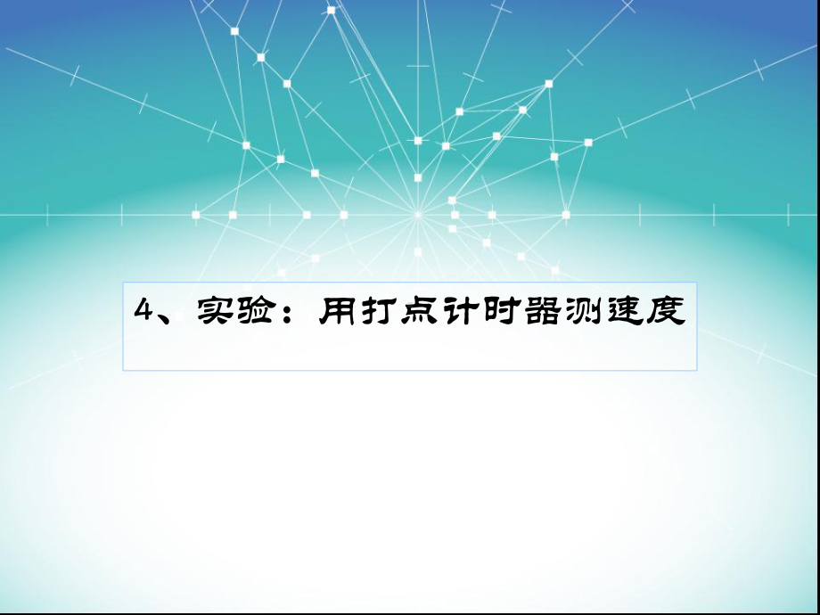 用打点计时器测速度 课件.ppt_第1页