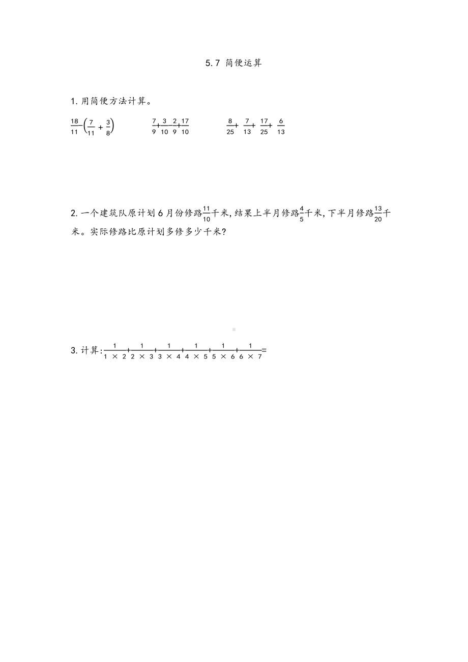 北京课改版数学五年级下册第五单元分数的加法和减法课时练5.7简便运算.docx_第1页