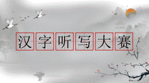 汉字听写大赛(水墨版)课件.pptx