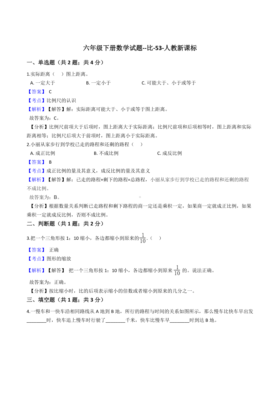 六年级下册数学试题-比-53-人教版含答案.docx_第1页