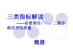 浙江省等级医院评审解读课件.ppt