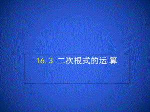 沪教版(上海)八年级第一学期《163 二次根式的运算》课件.ppt