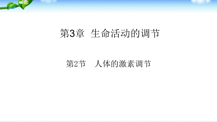 浙教版八年级科学上册第三章2人体的激素调节优质课件.pptx_第2页