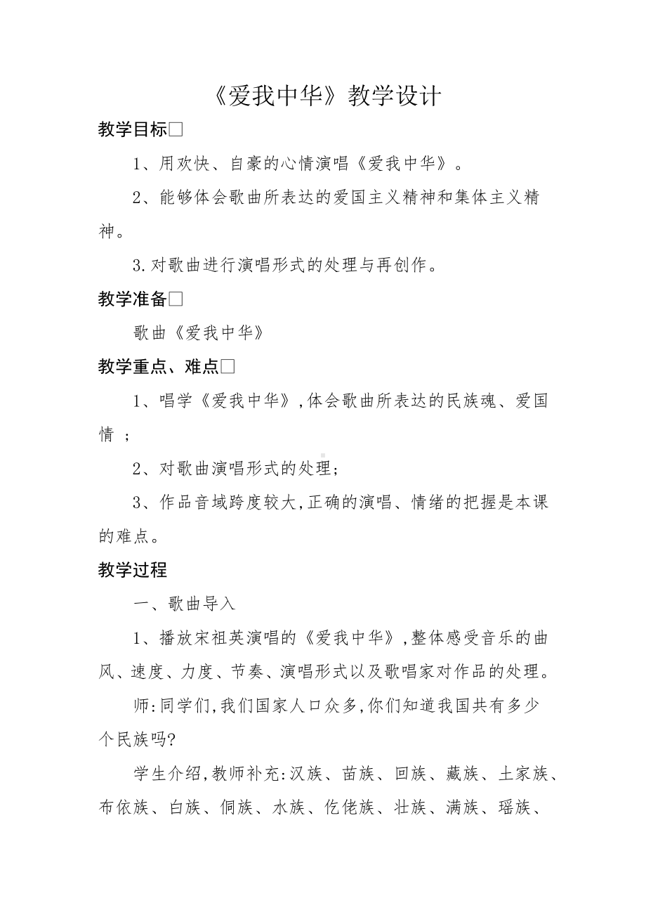 六年级下册音乐教案（简谱） 爱我中华(1)人教版.docx_第1页