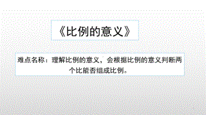 六年级数学下册课件-4.1.1 比例的意义4-人教版（共14张PPT）.pptx