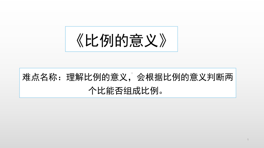 六年级数学下册课件-4.1.1 比例的意义4-人教版（共14张PPT）.pptx_第1页