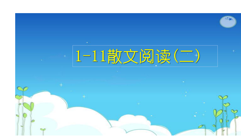 现代文阅读散文阅读二课件—高考语文大一轮复习.pptx_第2页