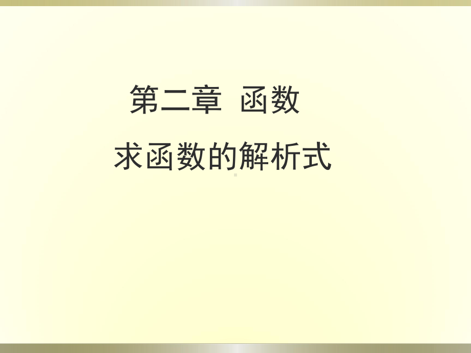 求函数解析式（公开课教学课件）.pptx_第1页