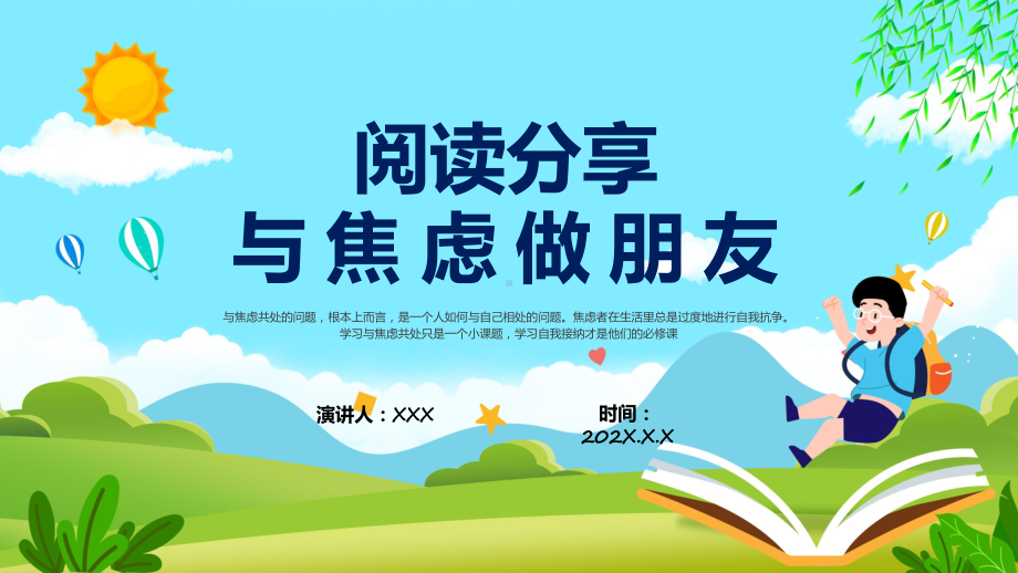 阅读分享与焦虑做朋友专题讲座教学（ppt）课件.pptx_第1页