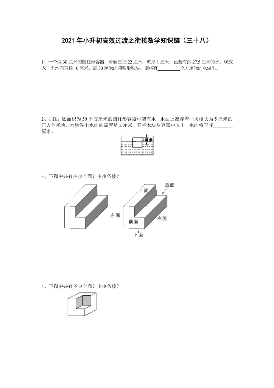 六年级下册数学试题-2021年小升初高效过渡之衔接数学知识链（三十八）（无答案）人教版.doc_第1页