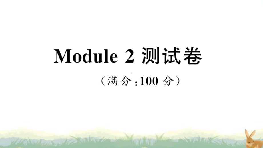 沪教版牛津英语五年级上册Module 2 测试卷课件.ppt（纯ppt,不包含音视频素材）_第1页