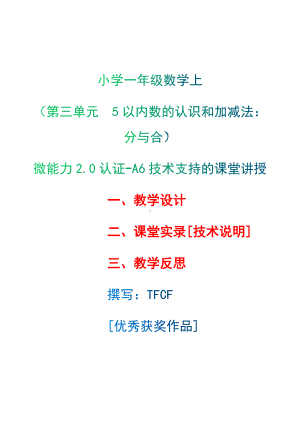 [2.0微能力获奖优秀作品]：小学一年级数学上（第三单元5以内数的认识和加减法：分与合）-A6技术支持的课堂讲授-教学设计+课堂-实-录+教学反思.docx