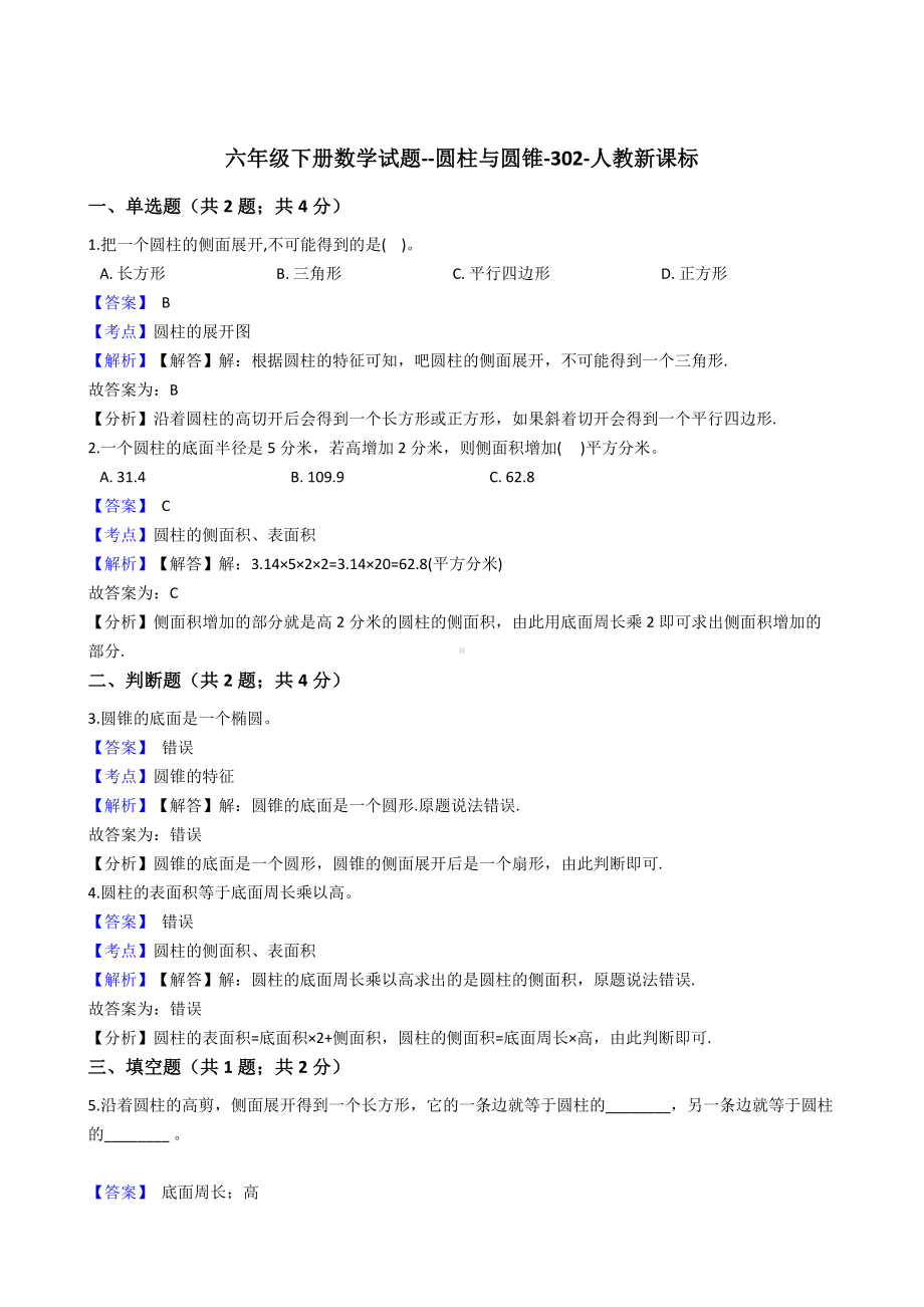 六年级下册数学试题-圆柱与圆锥-302-人教版含答案.docx_第1页