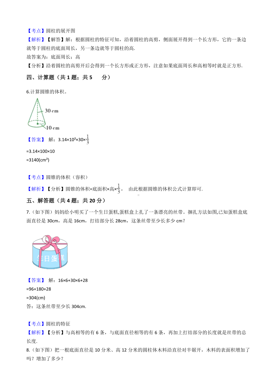 六年级下册数学试题-圆柱与圆锥-302-人教版含答案.docx_第2页