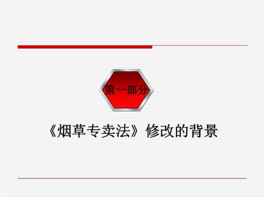 烟草专卖法培训课件讲义（演示稿）.ppt_第3页