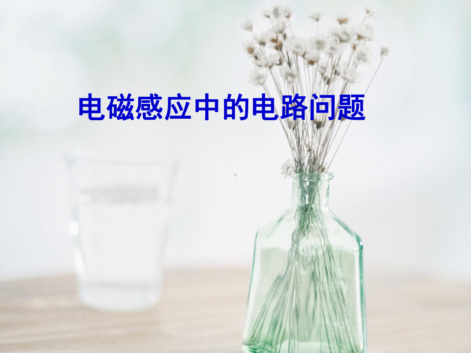 电磁感应中的电路问题教学课件.ppt_第2页