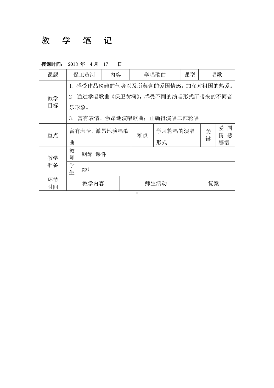 六年级下册音乐教案 （简谱） 保卫黄河(2) 人教版.docx_第1页