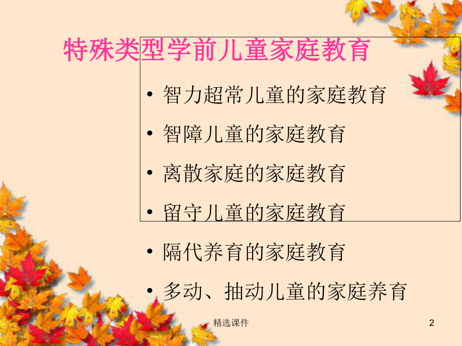 特殊类型学前儿童家庭教育课件.ppt_第2页