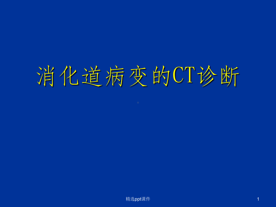 消化道疾病的CT诊断课件.ppt_第1页