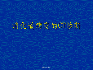 消化道疾病的CT诊断课件.ppt