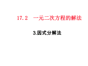 沪科版八年级数学下册1723 因式分解法课件.pptx