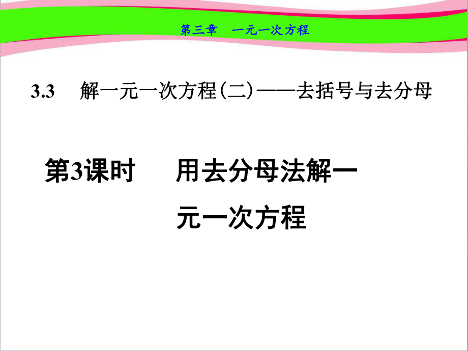 用去分母法解一元一次方程优质公开课课件.ppt_第1页