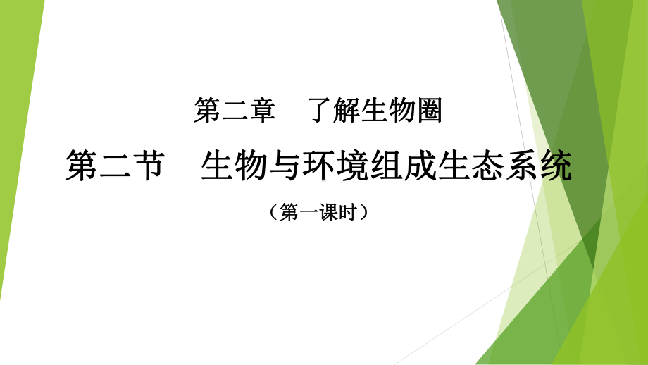 生物与环境组成生态系统(第一课时)优秀课件.pptx_第1页