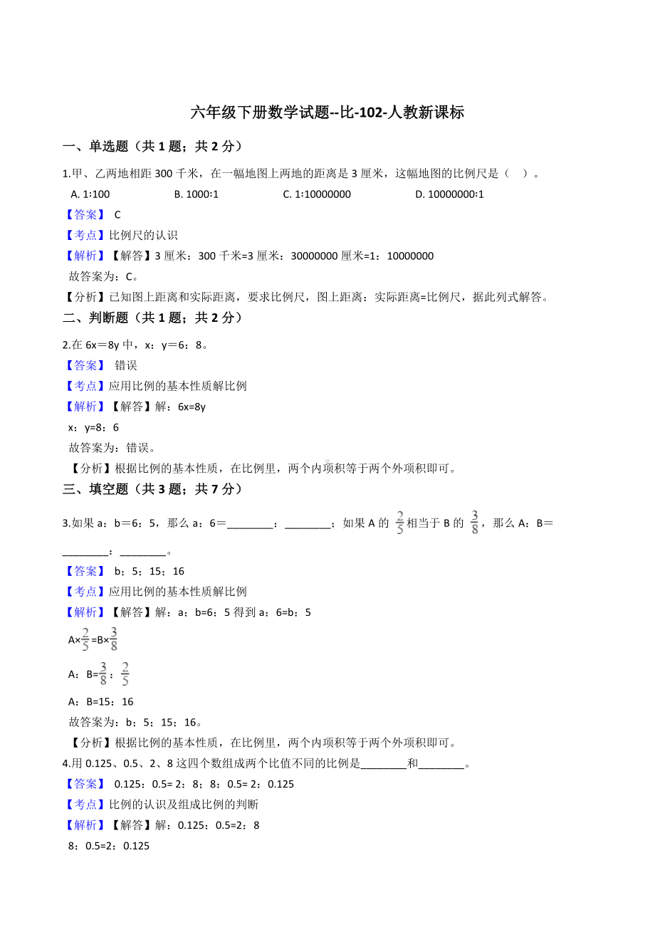 六年级下册数学试题-比-102-人教版含答案.docx_第1页