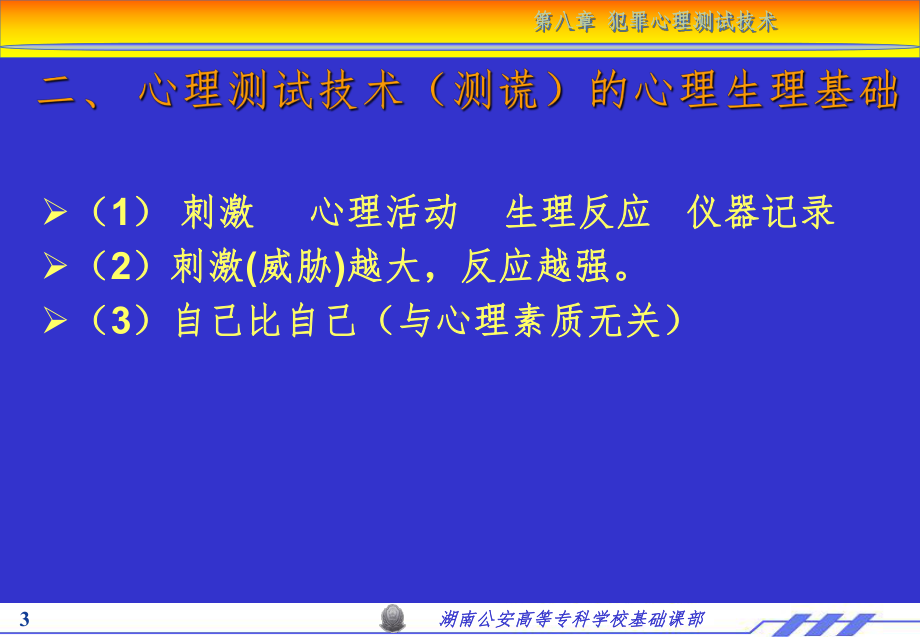 犯罪心理测试技术课件.ppt_第3页